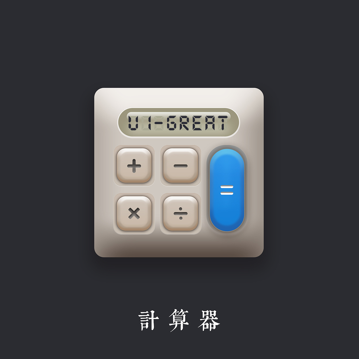 拟物化icon（图ZMTA0NjUyNjMy） - 图标 - 站酷设计师lockeman原创素材 - 站酷ZCOOL