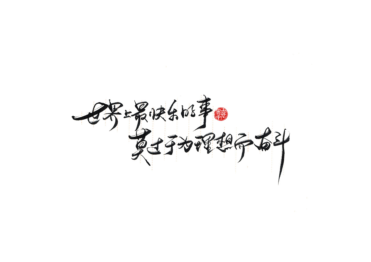 手写字 · 《小句》（图ZMTk4MTA0NDQw） - 字体/字形 - 站酷设计师字言其说原创素材 - 站酷ZCOOL