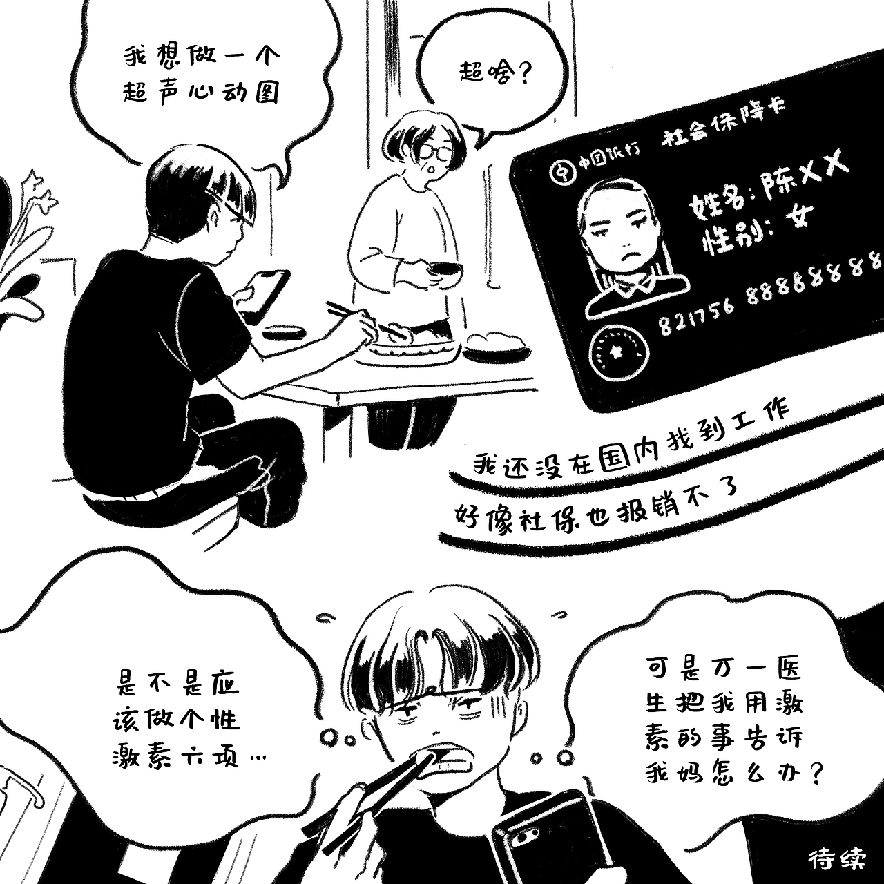 跨性别 | 漫画(上)