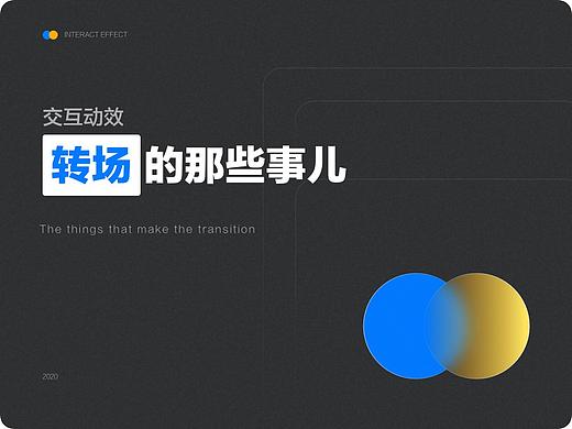 交互动效-转场的那些事儿