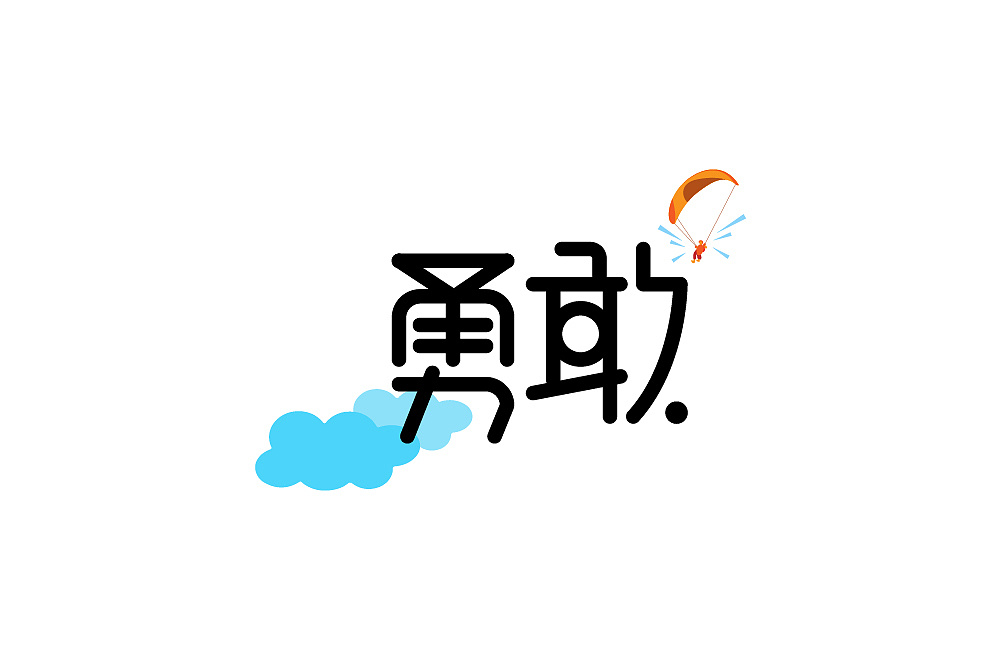 勇敢 回忆|平面|字体/字形|诚旭广告 - 原创作品 - 站酷 (zcool)