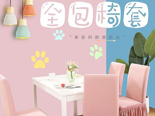 针织椅套（个人主页-ZNDgwODU4MzI=） - 其他 - 站酷设计师暖宝宝呐原创素材 - 站酷ZCOOL