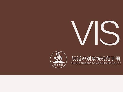 印象咖啡VI手册