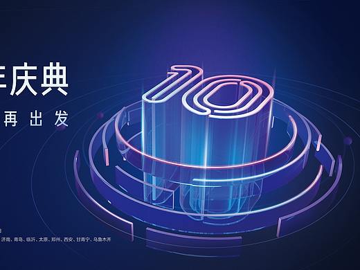 10周年庆典-新征程-再出发