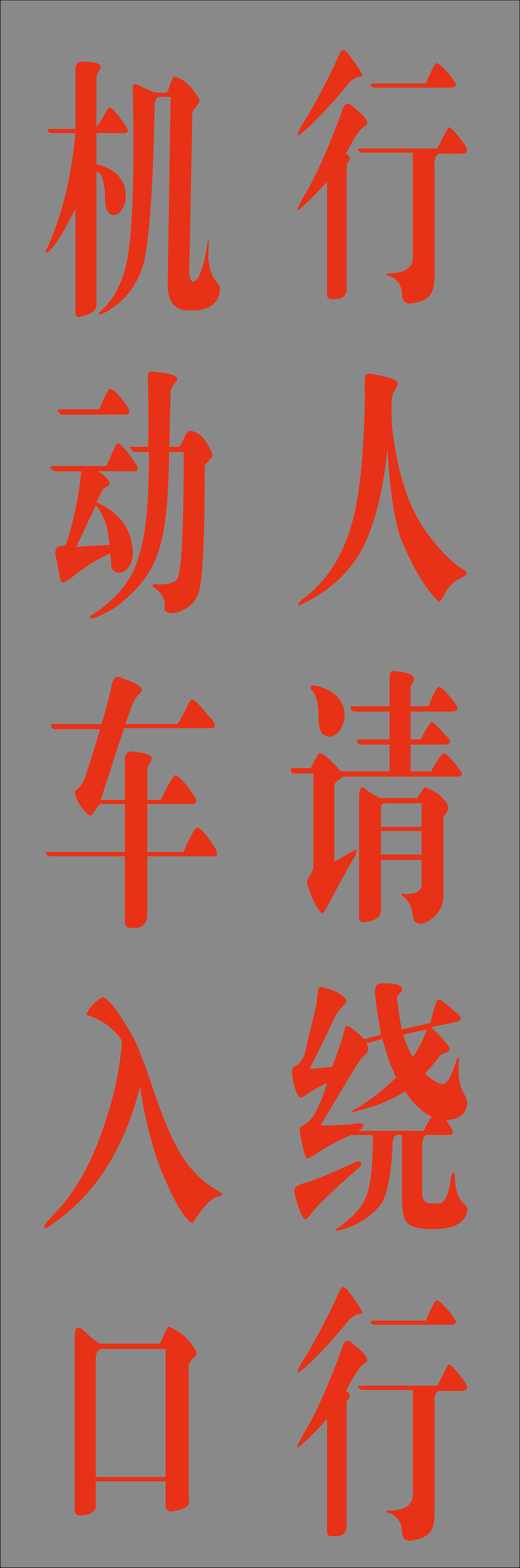 广告布和指示牌