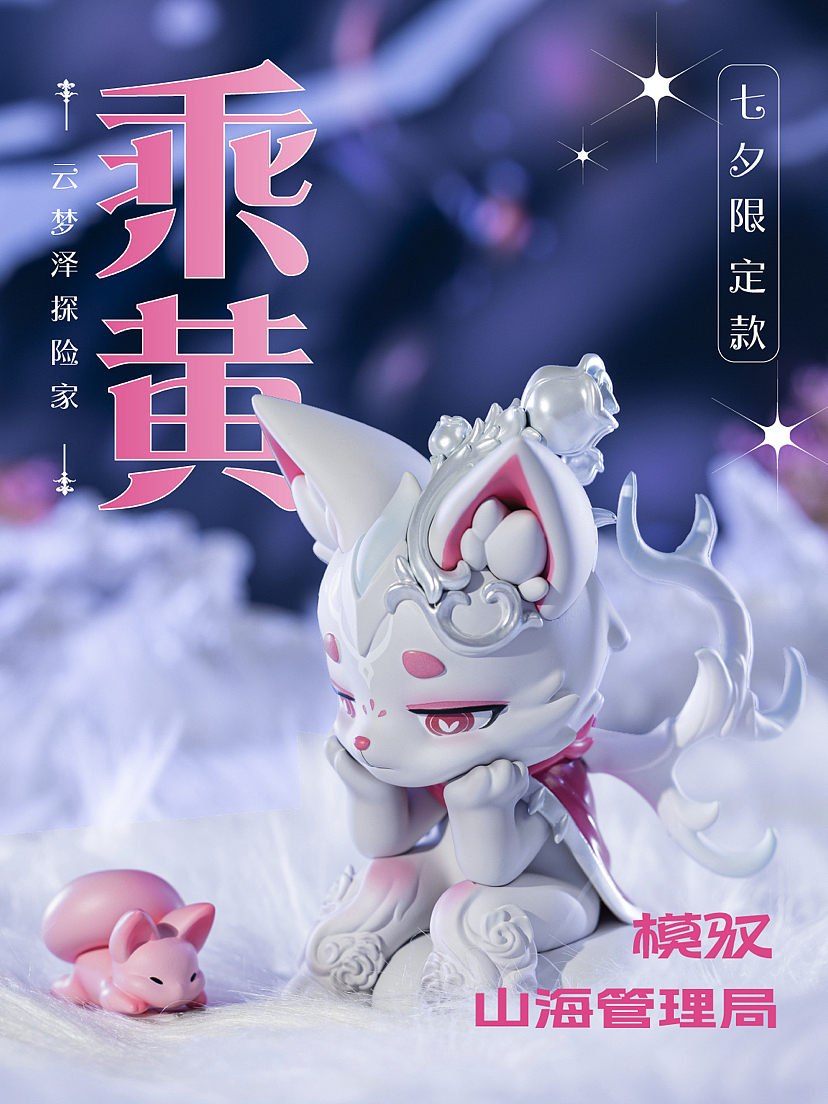 模驭|山海经|山海管理局|七夕限定乘黄潮玩手办模型