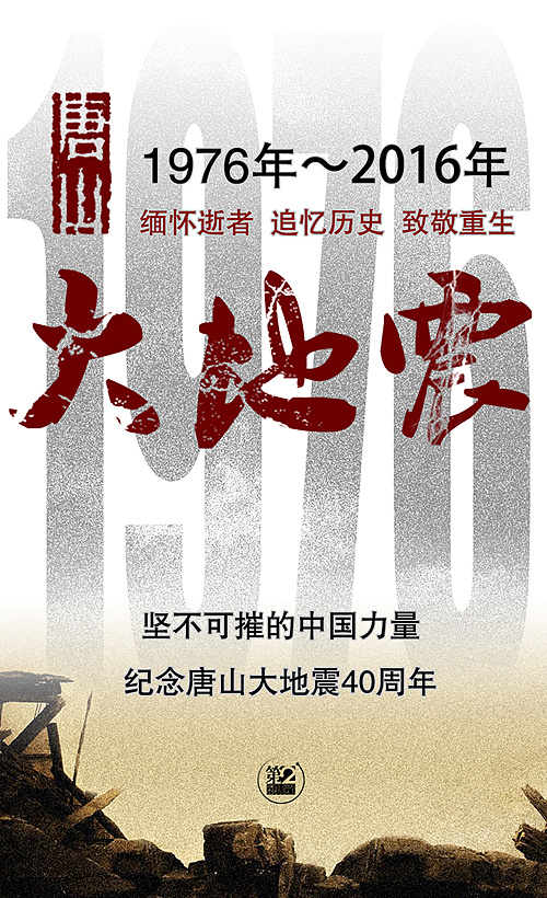 坚不可摧的中国力量——纪念唐山大地震40周年