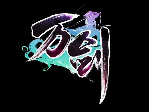 2016年作品-万剑游戏logo
