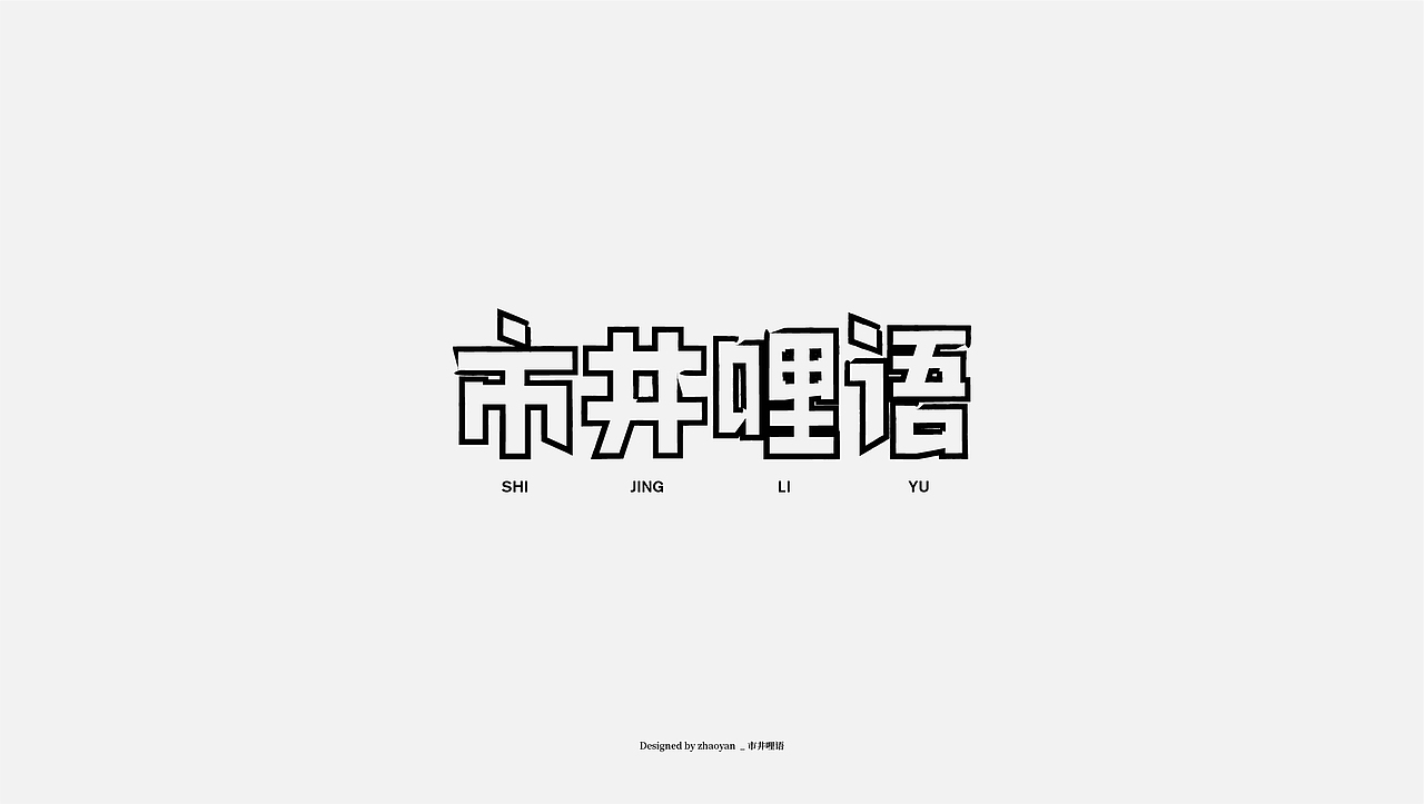 字体设计 / Typography（图ZMjA2MDM4Nzk2） - 字体/字形 - 站酷设计师赵言_ZY原创素材 - 站酷ZCOOL