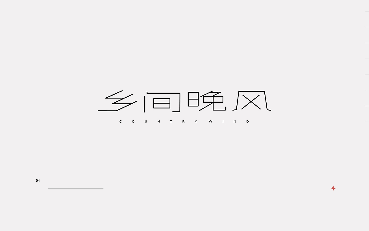 新一轮字体暴雨来袭!(图ZMjI0MzkxNDIw) - 字体/字形 - 站酷设计师rainyjames原创素材 - 站酷ZCOOL