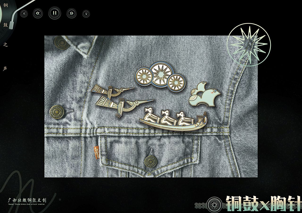 “铜鼓之声”广西壮族铜鼓文创设计