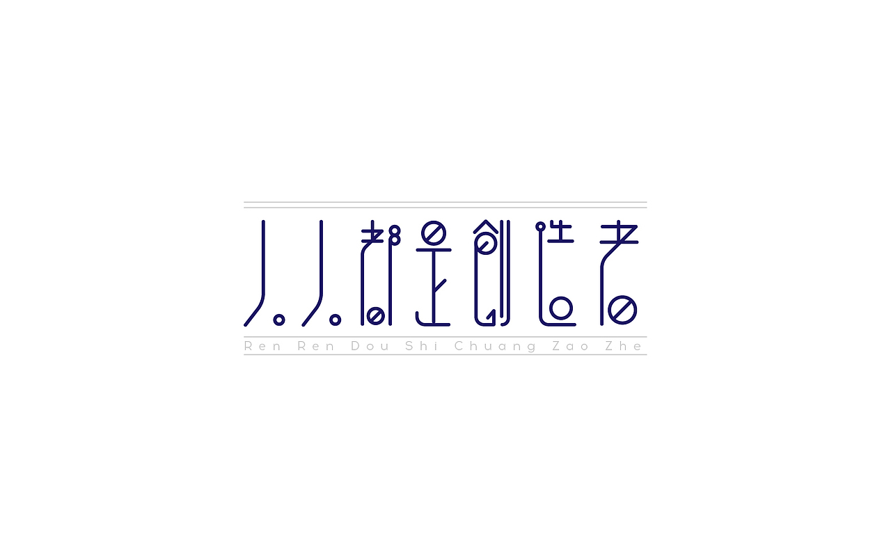 恋 | 字 | 集 --贰(图ZNjc1NzAwNjA=) - 字体/字形 - 站酷设计师mao猫原创素材 - 站酷ZCOOL