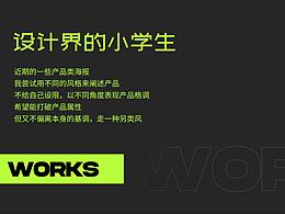 设计界的小学生/近期海报整理/虚心求教