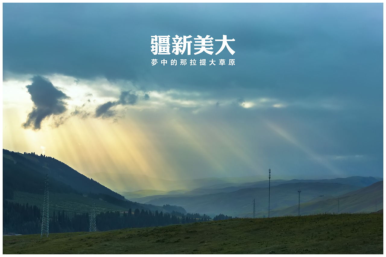 梦中的那拉提