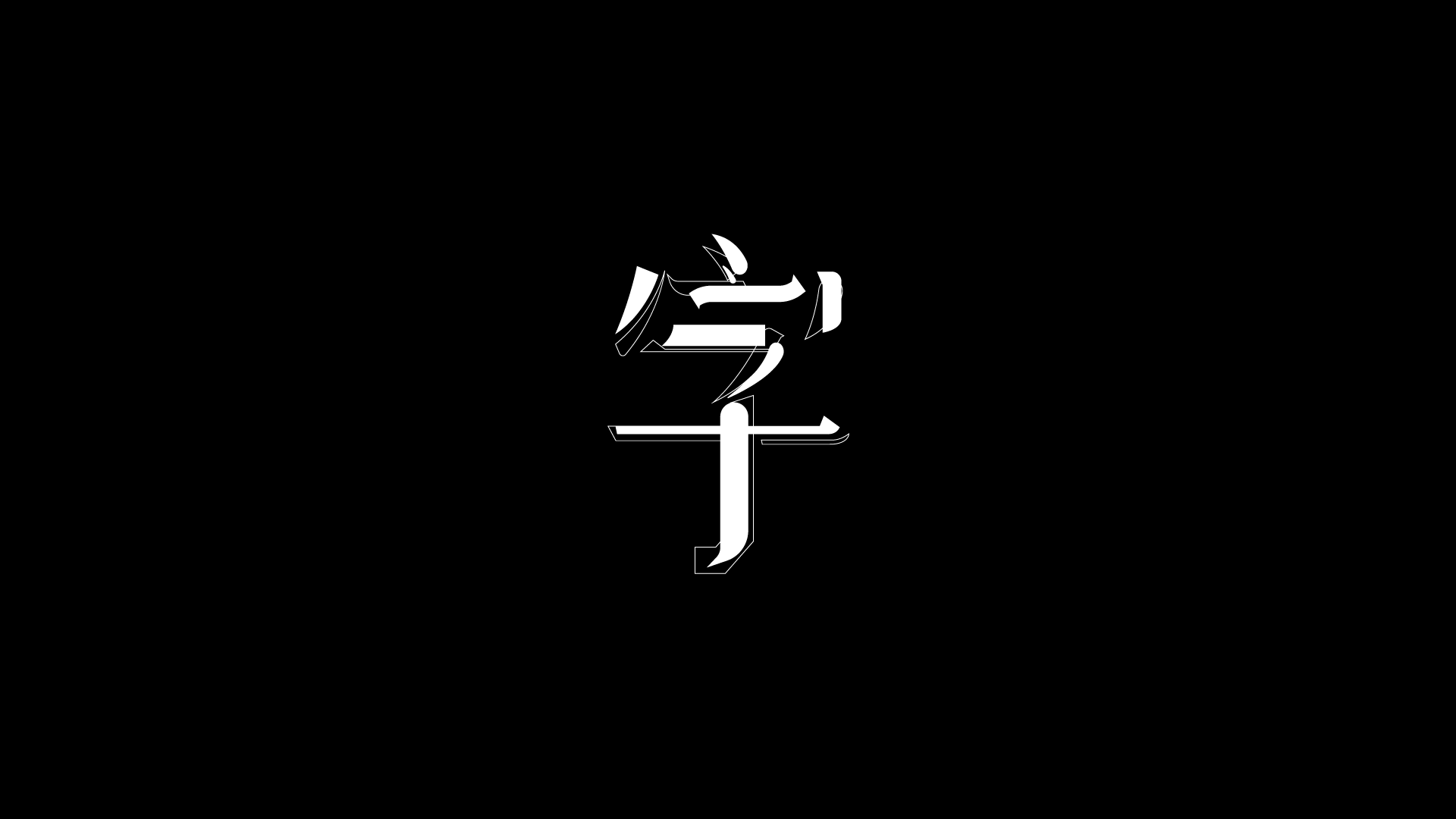 2018近期字体与标志（图ZMTQwMDk5MjQ4） - 字体/字形 - 站酷设计师摆渡漓江原创素材 - 站酷ZCOOL