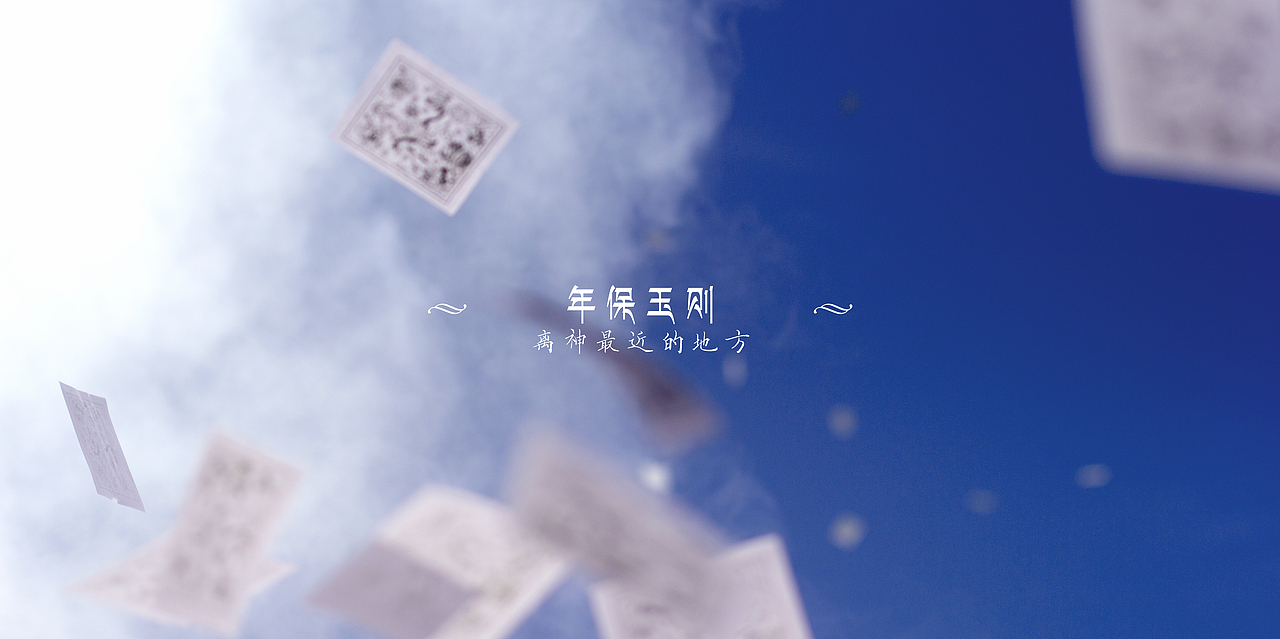 ||年保玉则||离神最近的地方