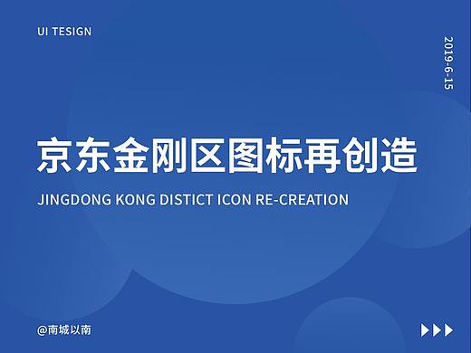 京东金刚区图标再创造