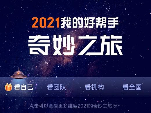 2021好帮手年报报告插画“奇妙之旅”