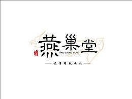 【LOGO设计作品】——燕巢堂