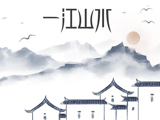 字體設(shè)計(jì)（個(gè)人主頁(yè)-ZMzkwNDc5MDQ=） - 字體/字形 - 站酷設(shè)計(jì)師草莓味夏天原創(chuàng)素材 - 站酷ZCOOL