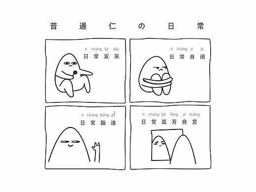 普通仁的日常