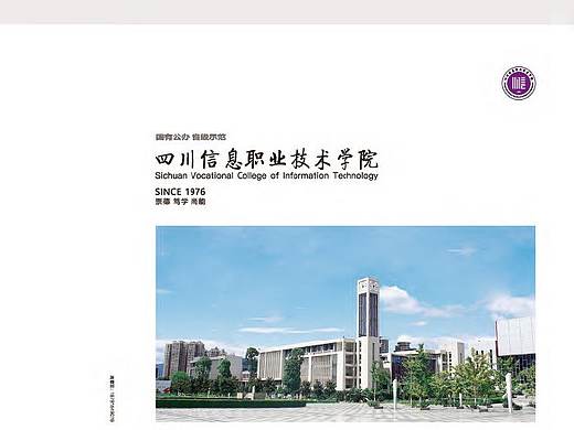 四川信息职业技术学院宣传册