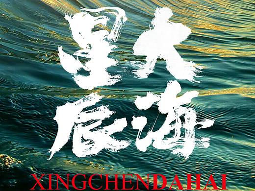 墨潺书法 & 星辰大海