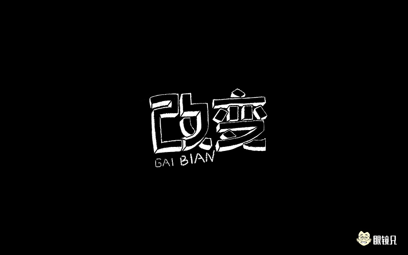 字体帮-第三期（图ZNTk2NDI1NDQ=） - 字体/字形 - 站酷设计师眼鏡兄原创素材 - 站酷ZCOOL