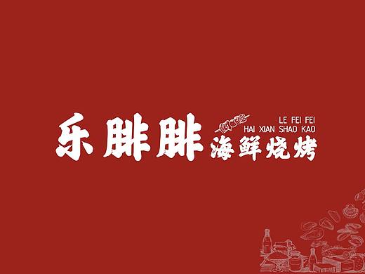 【鼎顺餐饮品牌全案设计】乐腓腓 海鲜烧烤 vi设计