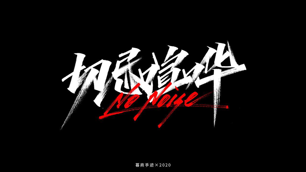 秀字集——随想（二）（图ZMjI2MjgyMTcy） - 字体/字形 - 站酷设计师暮商二三原创素材 - 站酷ZCOOL