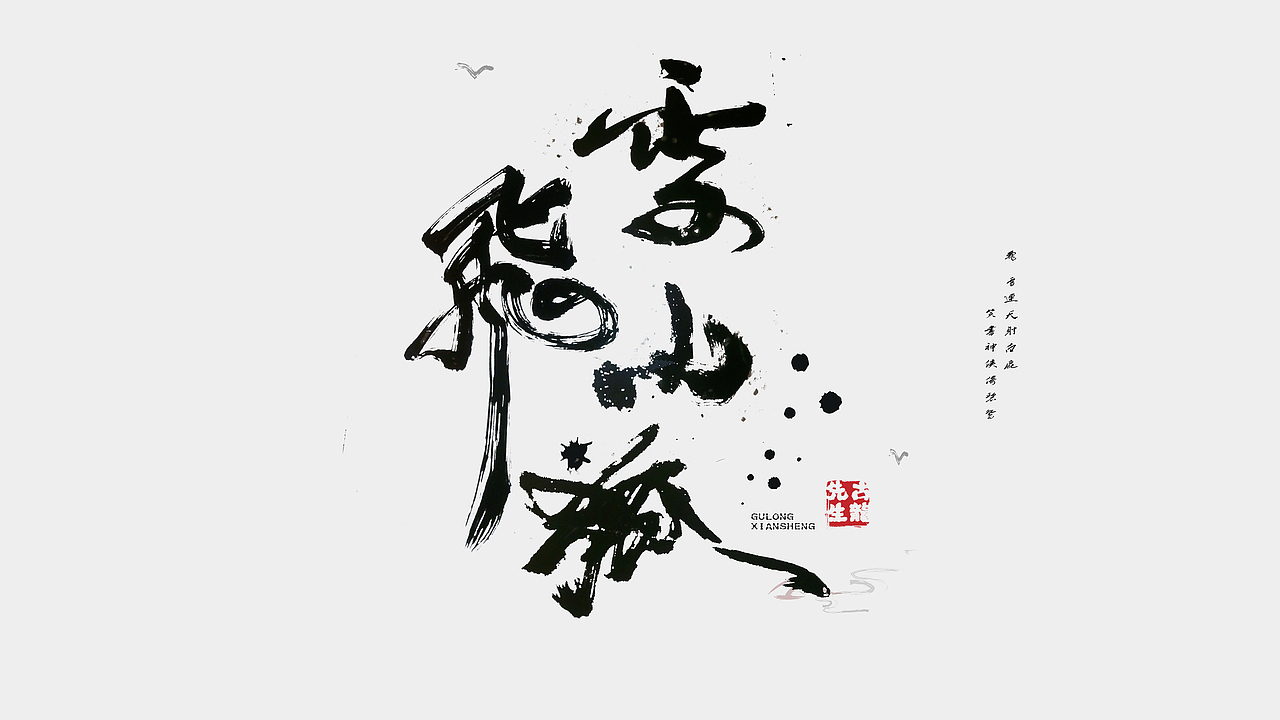 向金庸大侠致敬（图ZNTk4NDMwNTY=） - 字体/字形 - 站酷设计师无边苦海原创素材 - 站酷ZCOOL