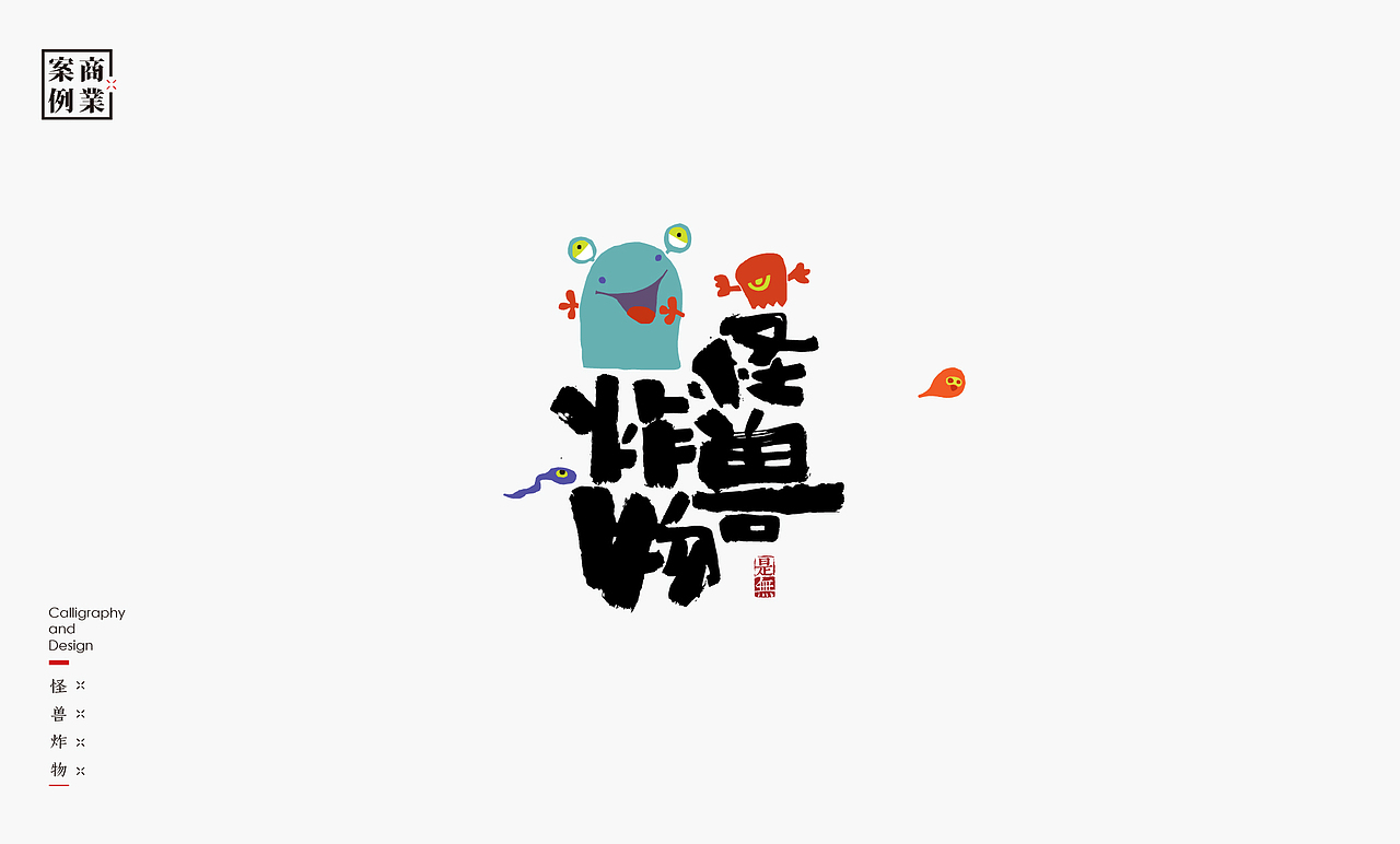 字体设计－书法呈现（图ZMTYyMzkxNTYw） - 字体/字形 - 站酷设计师是無山居人原创素材 - 站酷ZCOOL