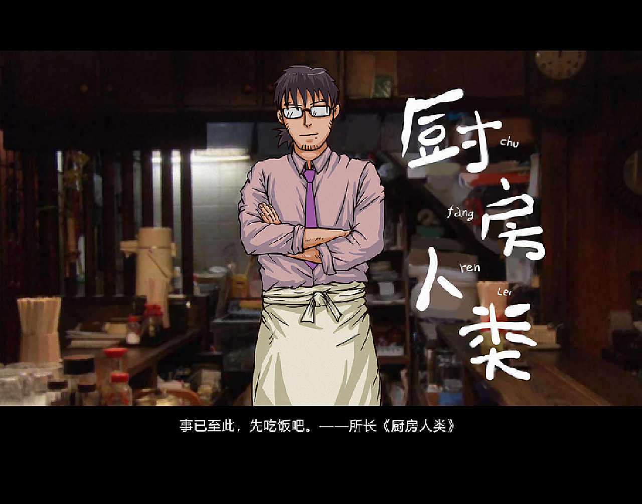 厨房人类2020 日历