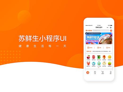 苏鲜生小程序UI设计