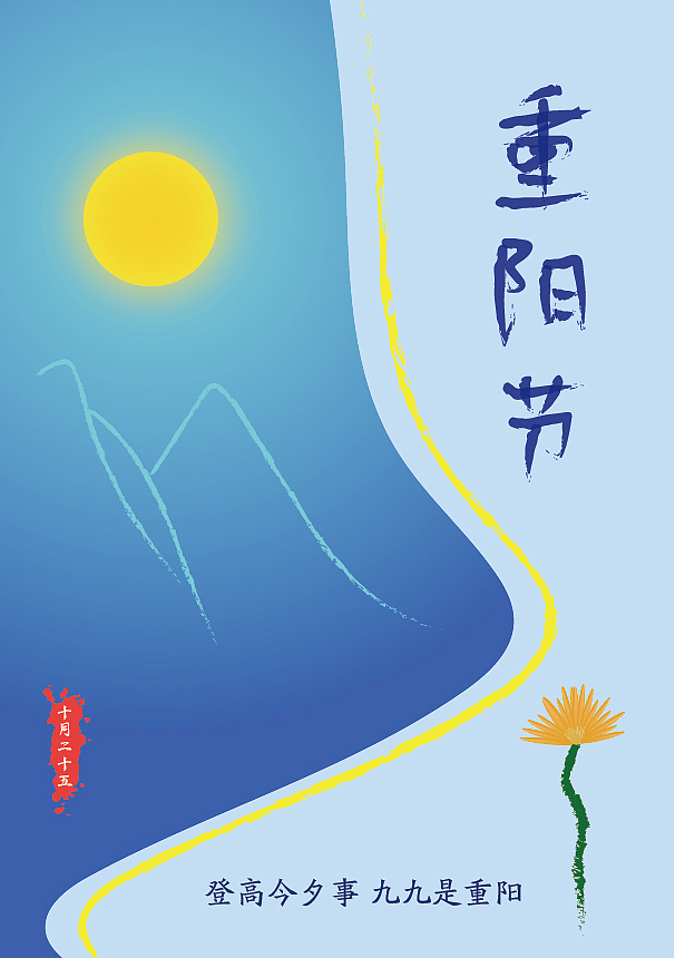 重阳节海报