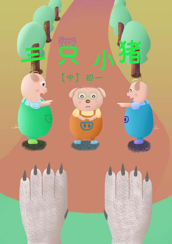 三只小猪（图ZMjU1MDA4Njk2） - 儿童插画 - 站酷设计师君子爱财也爱色原创素材 - 站酷ZCOOL