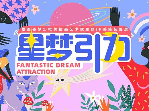 星梦引力 IP美陈装置展