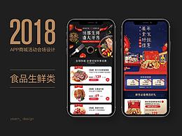 全球时刻 APP商城 食品生鲜会场 无线端活动页