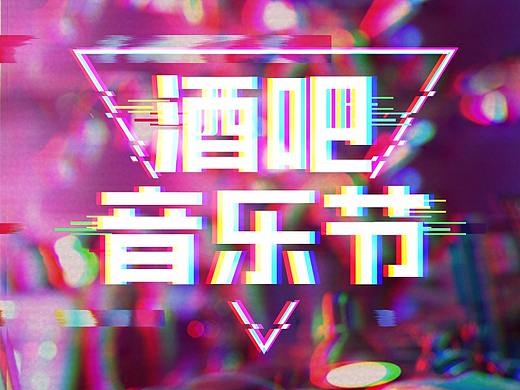 故障风海报