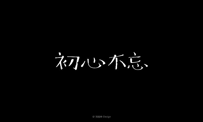独"字"约会（图ZMjAyOTUyMjQ=） - 字体/字形 - 站酷设计师刘柏坤原创素材 - 站酷ZCOOL