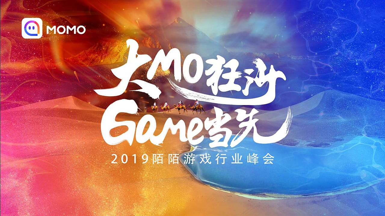 2019陌陌游戏行业峰会主kv