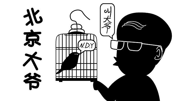 北京大爷微信表情包欢迎使用