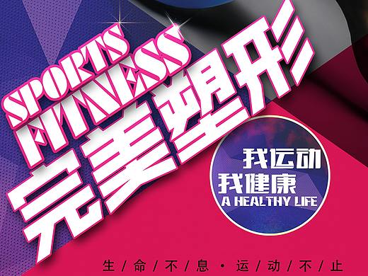 健身海报