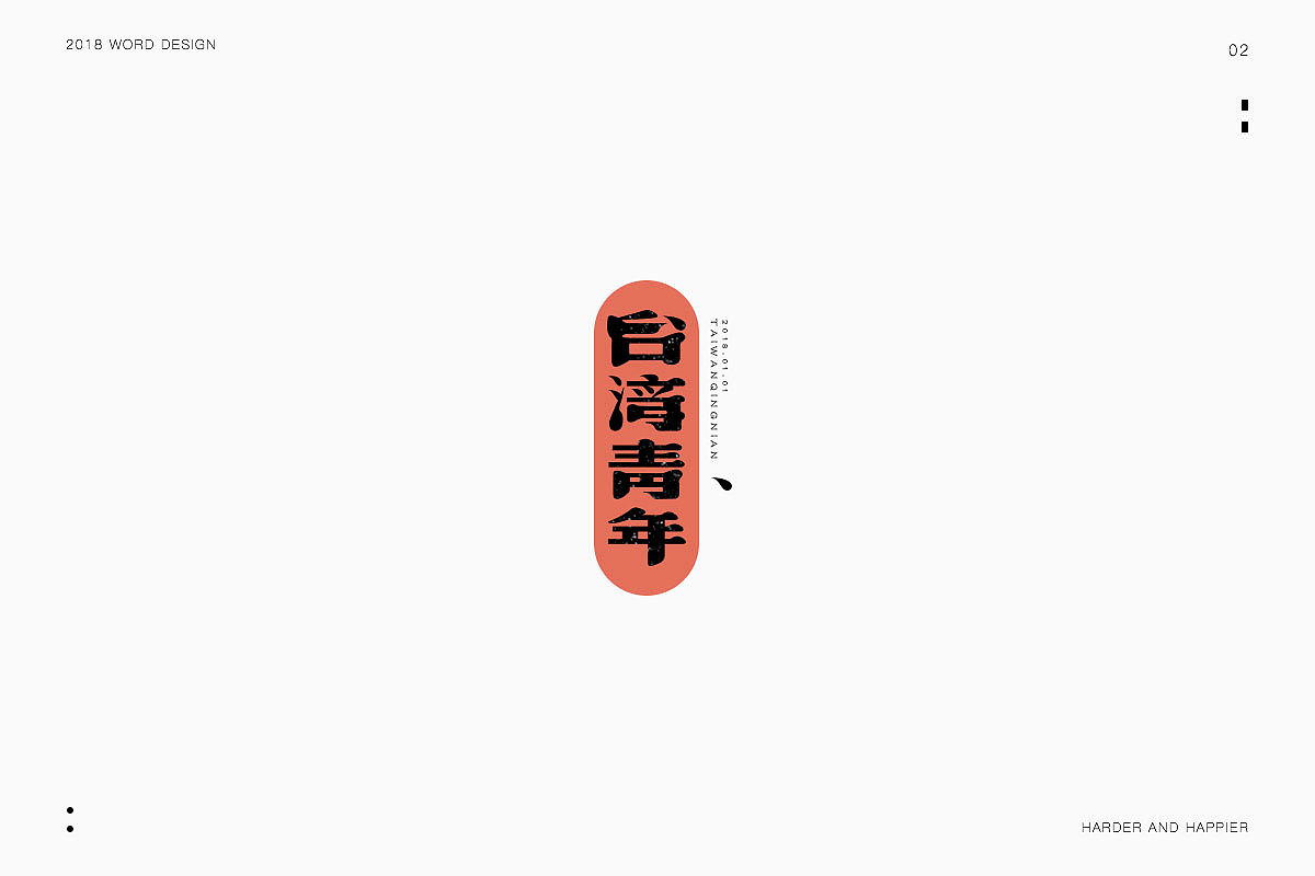 2018年度继续努力｜品牌设计（图ZMTAxODU3Mjgw） - 字体/字形 - 站酷设计师Houng弘原创素材 - 站酷ZCOOL
