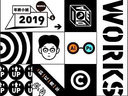 2019年终作品总结