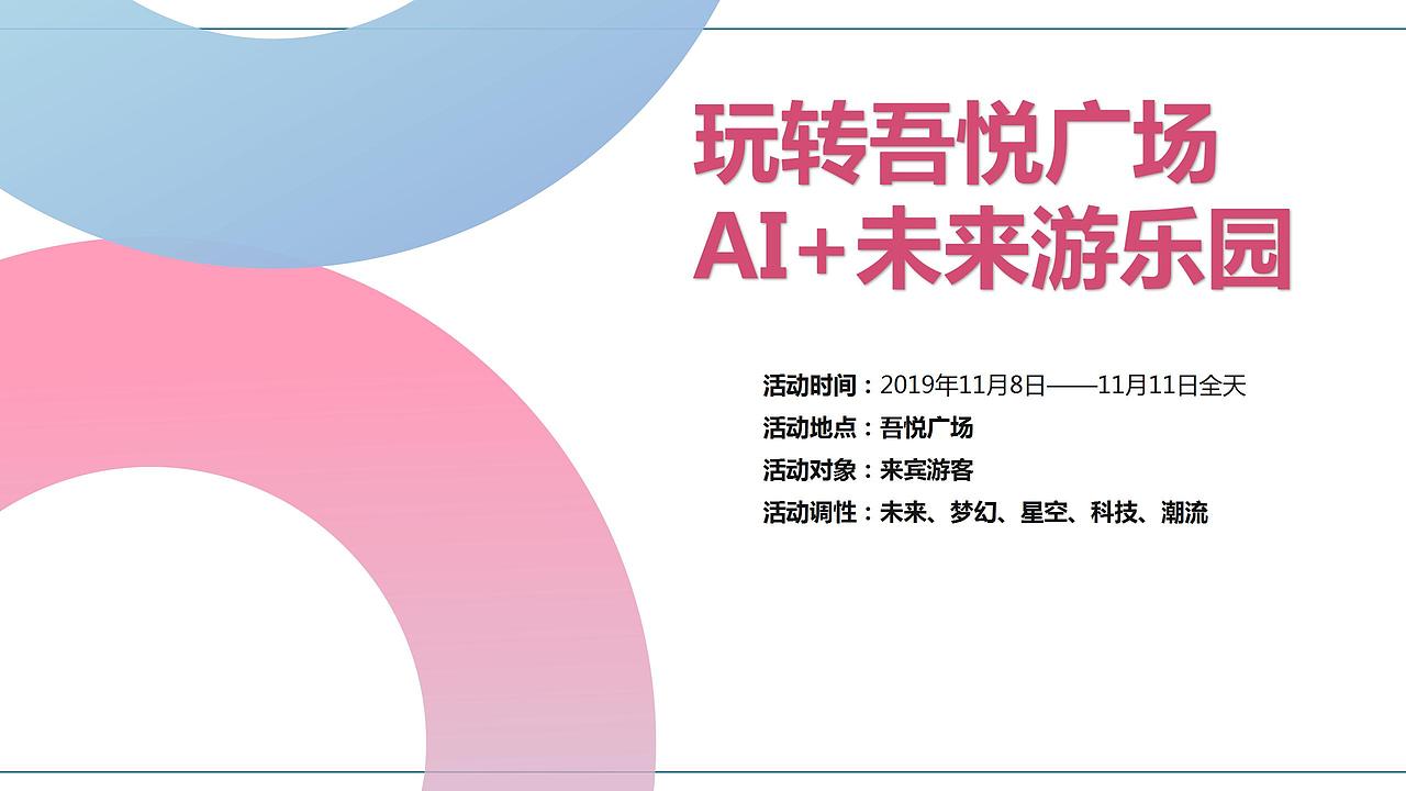 2019吾悦广场双十一AI+未来游乐园活动策划方.