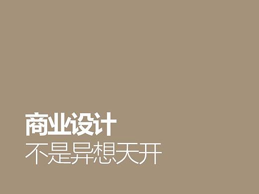 做好商业设计需要学习的小技巧