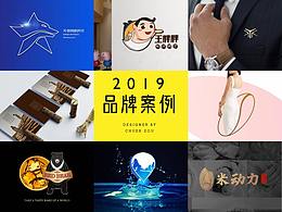 品牌案例合集 2019 （LOGO、品牌、包装、VI设计）