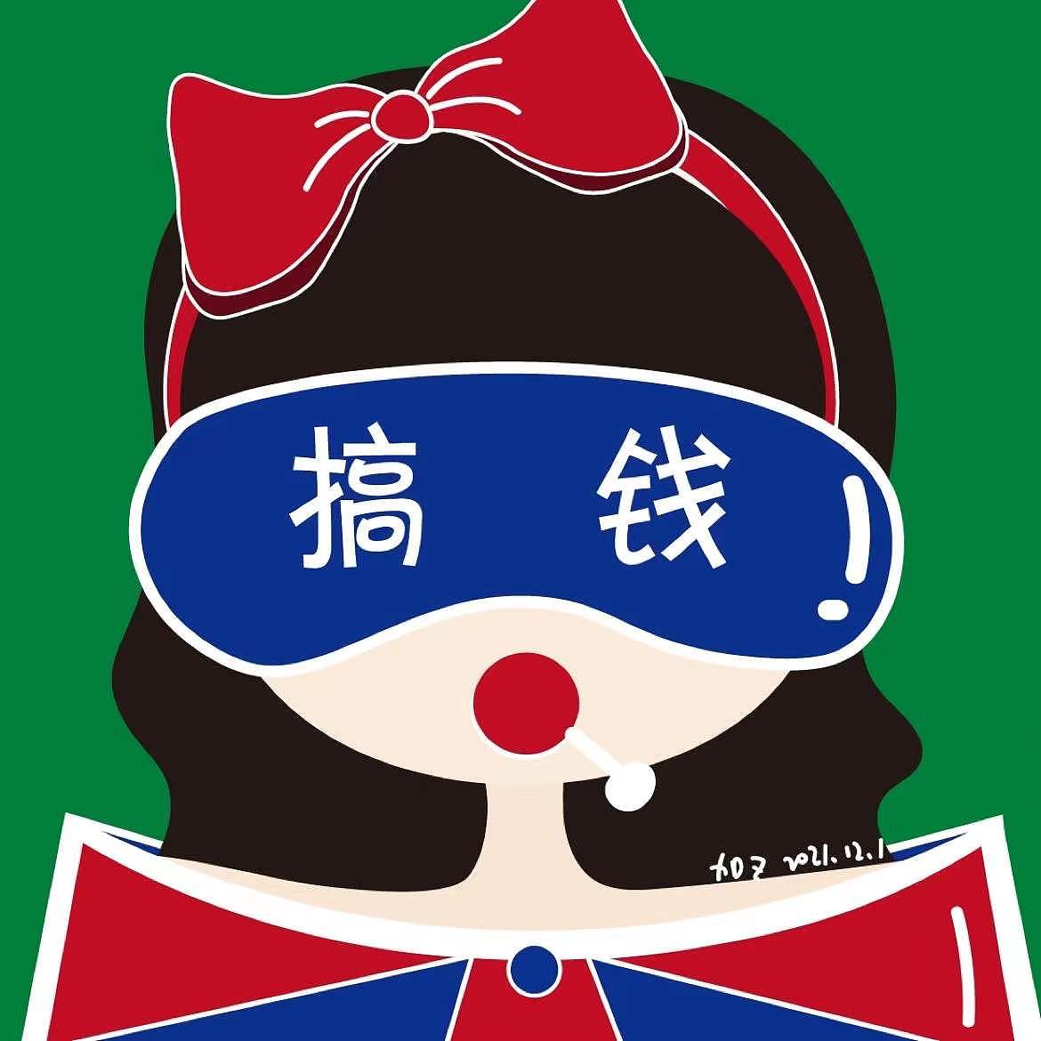 【搞钱！唉~】（图ZMjg1MzAxOTYw） - 创作习作 - 站酷设计师珍呀么珍原创素材 - 站酷ZCOOL