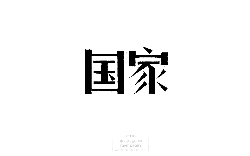 国庆怀旧主题,手写字体